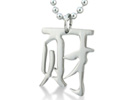 Increase your chances at wealth with this pendant! It has the Chinese character 